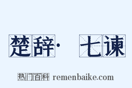 楚辞·七谏是什么意思的图片